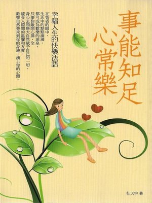 cover image of 事能知足心常樂